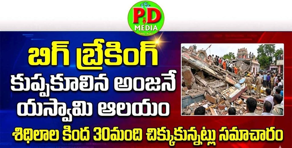 Portion of temple roof collapses in Maharashtra : బిగ్ బ్రేకింగ్, కుప్పకూలిన అంజనేయస్వామి ఆలయం, శిథిలాల కింద 30మంది చిక్కుకున్నట్లు సమాచారం