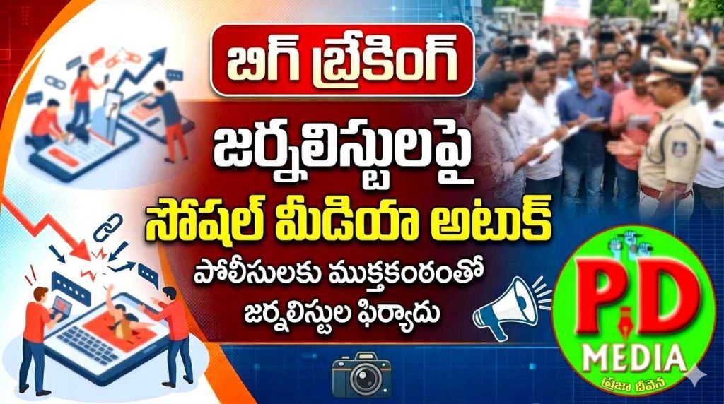 Nalgonda Social media missus :  బిగ్ బ్రేకింగ్, జర్నలిస్టులపై సోషల్ మీడియా అటాక్, డీఎస్పీకి ముక్తకంఠంతో జర్నలిస్టుల ఫిర్యాదు