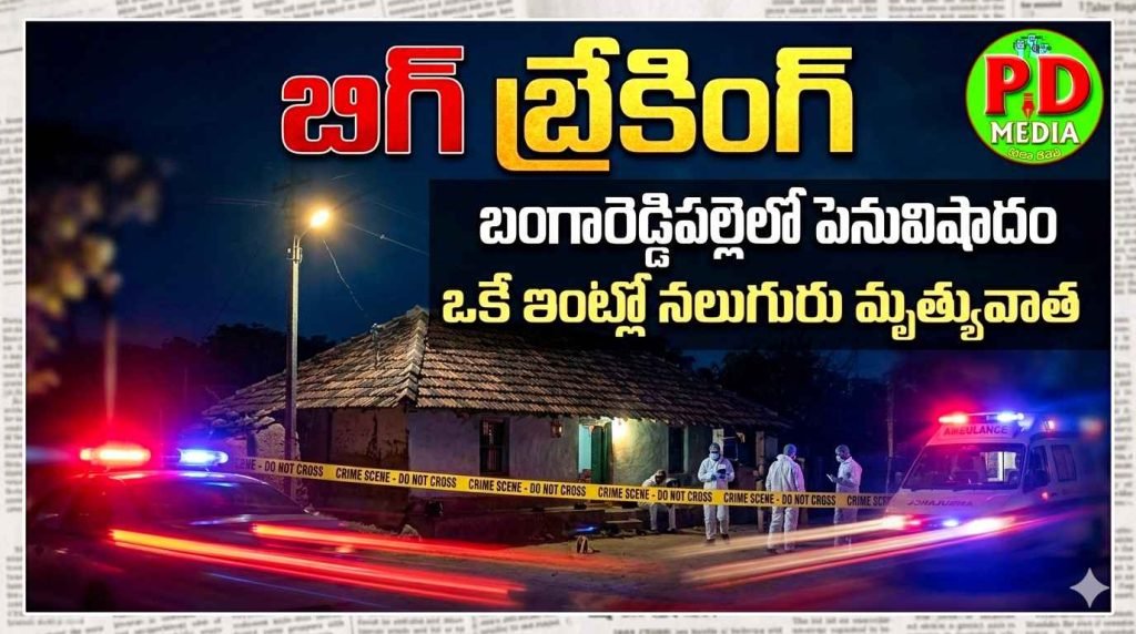 Tragedy family suicides : బిగ్ బ్రేకింగ్, బంగారెడ్డిపల్లెలో పెను విషాదం, ఒకే ఇంట్లో నలుగురు మృత్యువాత