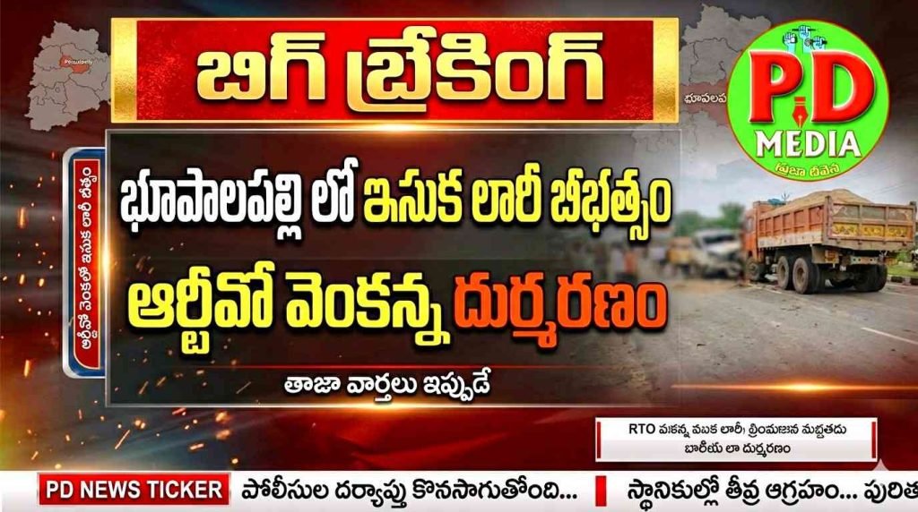 JayashankarBhupalpally tragedy road accident :  బిగ్ బ్రేకింగ్, భూపాలపల్లిలో ఇసుకలారీ బీభత్సం, ఆర్టీవో వెంకన్న దుర్మరణం