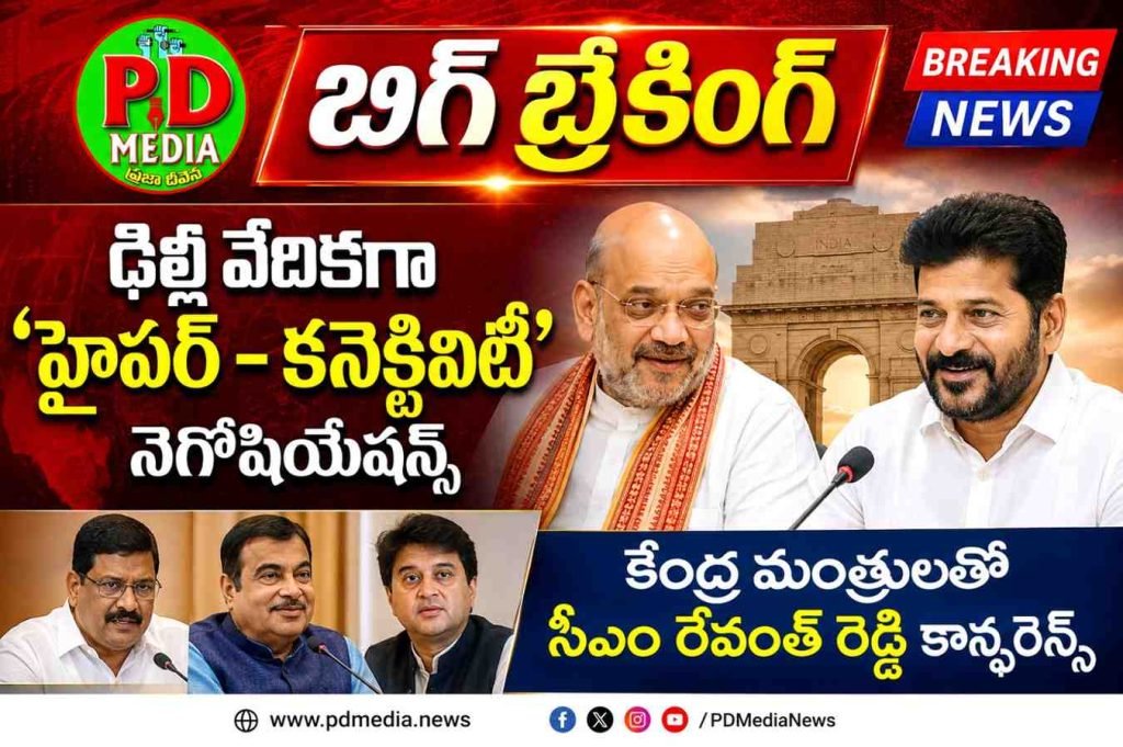 Cm Revanth Reddy delhi tour :  బిగ్ బ్రేకింగ్, ఢిల్లీ వేదికగా ‘హైపర్ -కనెక్టివిటీ’ నెగోషియేషన్స్, కేంద్ర మంత్రులతో సీఎం రేవంత్ రెడ్డి కాన్ఫరెన్స్