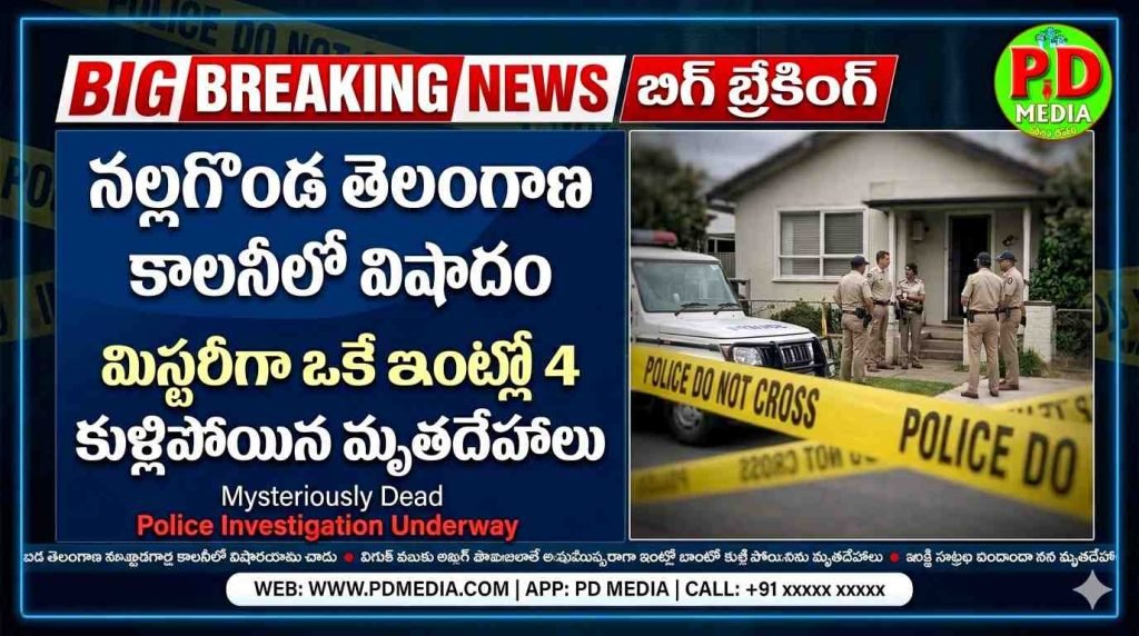 Nalgonda sensational tragedy deaths: బిగ్ బ్రేకింగ్, నల్లగొండ తెలంగాణ కాలనీలో విషాదం, మిస్టరీగా ఒకే ఇంట్లో 4కుళ్లిపోయిన మృతదేహాలు