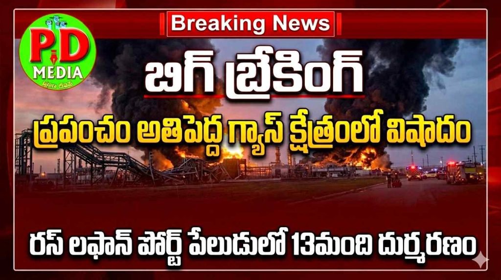 Qatar Gas plant huge explosion : బిగ్ బ్రేకింగ్, ప్రపంచం అతిపెద్ద గ్యాస్ క్షేత్రంలో విషాదం,రస్ లఫాన్ పోర్ట్ పేలుడులో 13మంది దుర్మరణం