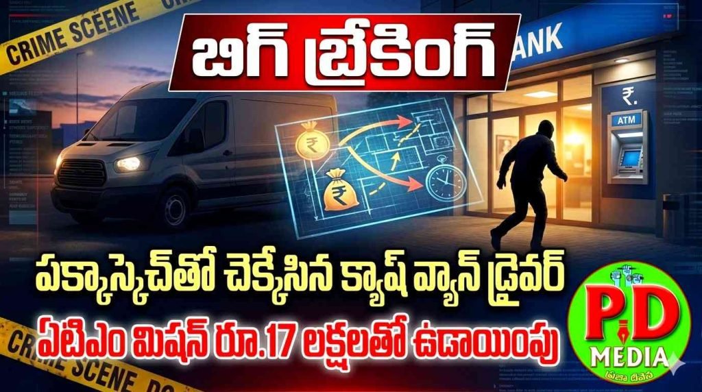 ATM cash driver ascaped in Hyderabad: బిగ్ బ్రేకింగ్, పక్కాస్కెచ్‌తో చెక్కేసిన క్యాష్ వ్యాన్ డ్రైవర్, ఏటిఎం మిషన్ రూ.17లక్షలతో ఉడాయింపు