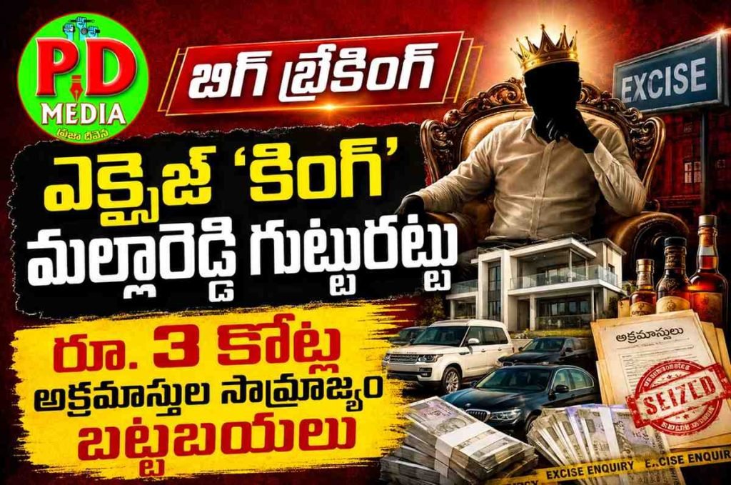 Nizamabad ACB Lightning strikes : బిగ్ బ్రేకింగ్, ఎక్సైజ్ ‘కింగ్’ మల్లారెడ్డి గుట్టురట్టు, రూ.3కోట్ల అక్రమాస్తుల సామ్రాజ్యం బట్టబయలు