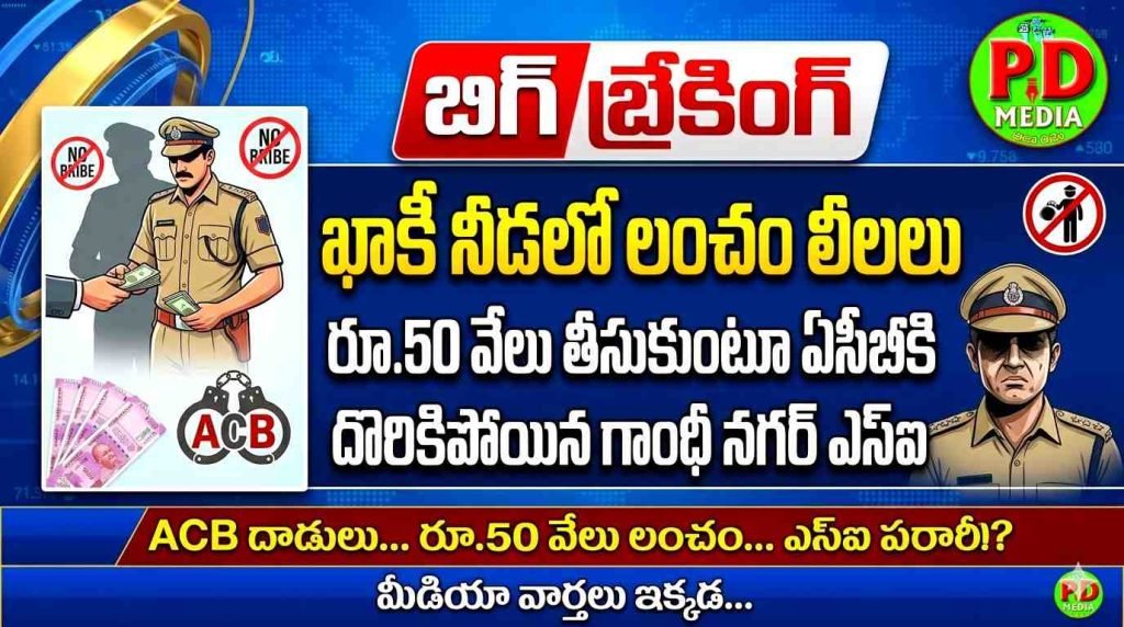 Gandhinagar Si ACB Surprise trapped : బిగ్ బ్రేకింగ్, ఖాకీ నీడలో లంచం లీలలు, రూ.50 వేలు తీసుకుం టూ ఏసీబీకి దొరికిపోయిన గాంధీ నగర్ ఎస్ఐ