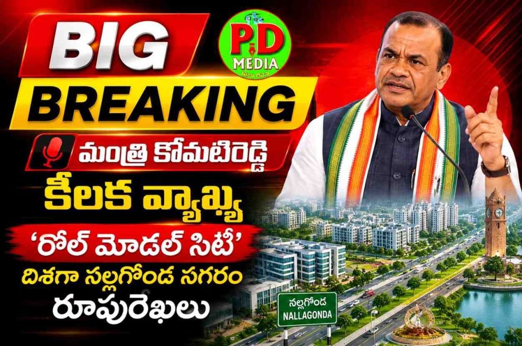 Minister Komatireddy VenkatReddy : బిగ్ బ్రేకింగ్, మంత్రి కోమటిరెడ్డి కీలకవ్యాఖ్య, ‘రోల్ మోడల్ సిటీ’ దిశగా నల్లగొండ నగరంరూపురేఖలు