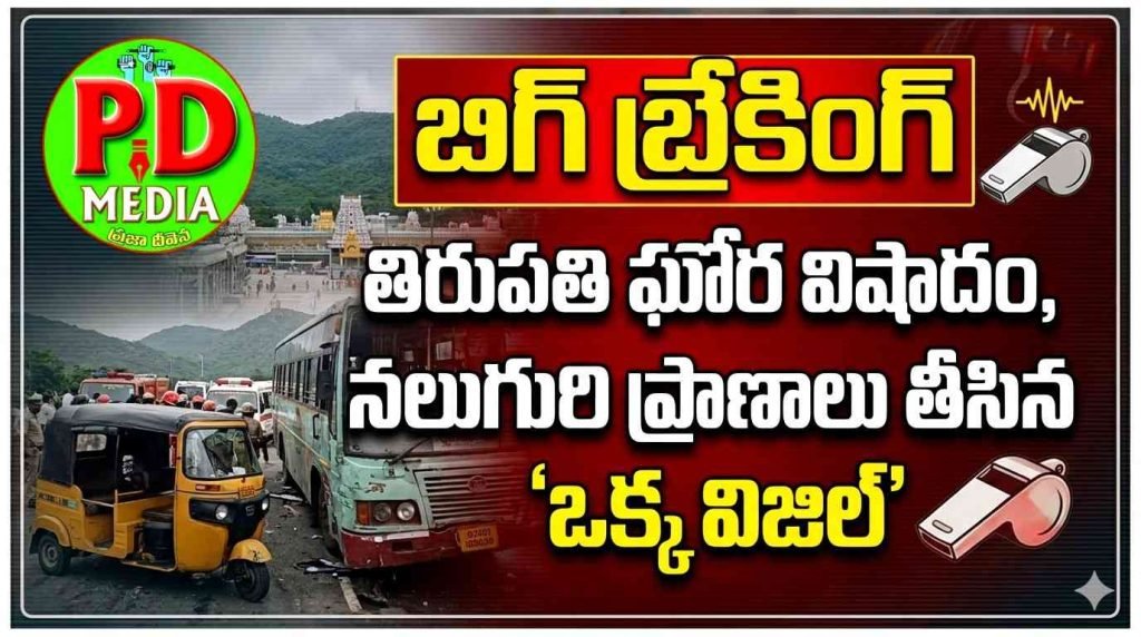 Tirupathi tragedy Auto accident : బిగ్ బ్రేకింగ్, తిరుపతిలో ఘోర విషాదం, నలుగురి ప్రాణాలు తీసిన ‘ఒక్క విజిల్’