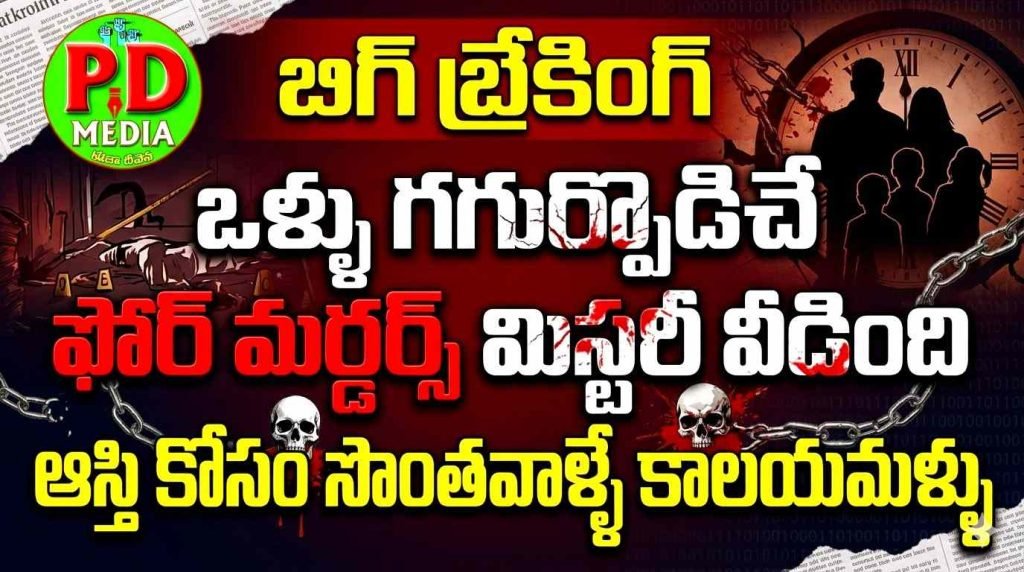Nalgonda quadruple murder solved  :  బిగ్ బ్రేకింగ్, ఒళ్ళు గగుర్పొడిచే ఫోర్ మర్డర్స్ మిస్టరీ వీడింది, ఆస్తికోసం సొంతవాళ్ళే కాలయముళ్ళు