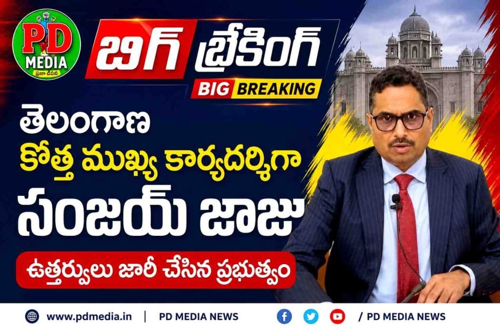 sanjay jaju ias appointed as telangana CS :  బిగ్ బ్రేకింగ్, తెలంగాణ కొత్త ముఖ్య కార్యదర్శిగా సంజయ్ జాజు, ఉత్తర్వులు జారీ చేసిన ప్రభుత్వం