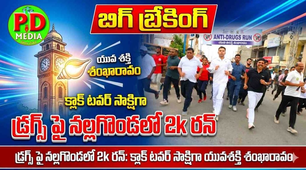 Nalgonda 2k run on drugs free : బిగ్ బ్రేకింగ్, డ్రగ్స్ పై  నల్లగొండలో 2kరన్, క్లాక్ టవర్ సాక్షిగా యువశక్తి శంఖారావం