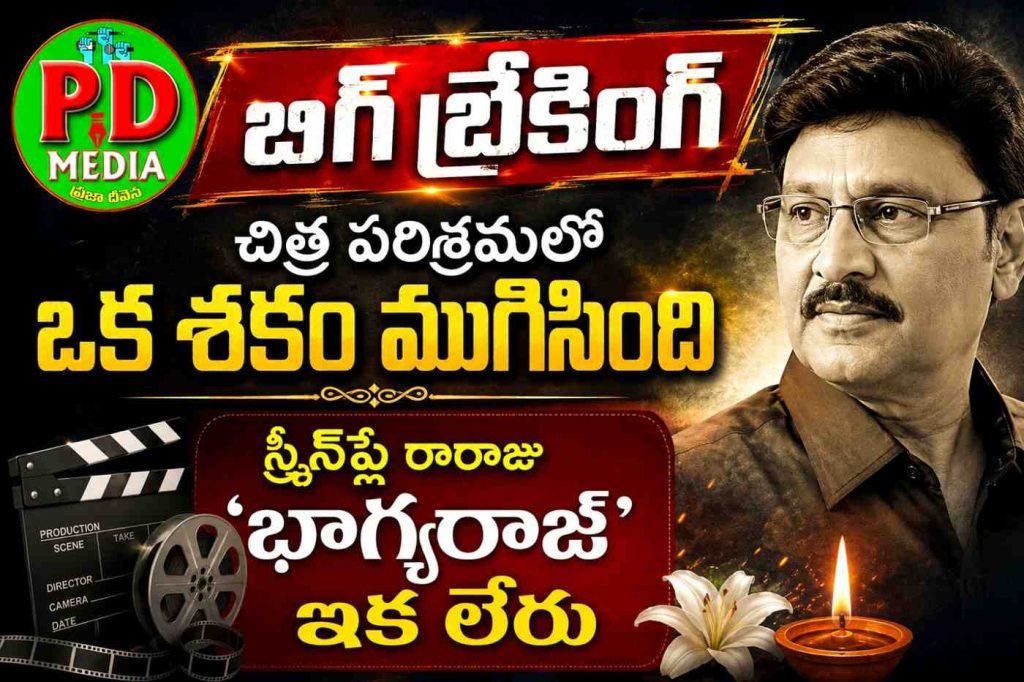Indian filmmaker K. Bhagyaraj passed away : బిగ్ బ్రేకింగ్, చిత్ర పరిశ్రమలో ఒకశకం ముగిసింది, స్క్రీన్‌ప్లే రారాజు ‘భాగ్యరాజ్’ ఇక లేరు