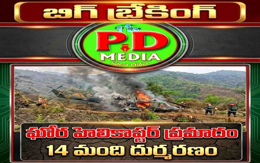 terrible Helicopter crashed :  బిగ్ బ్రేకింగ్, ఘోర హెలికాప్టర్ ప్రమాదo, 14మంది దుర్మరణం