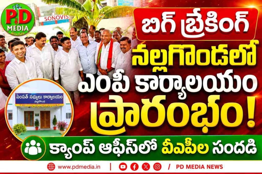 Breaking Nalgonda MP office opening : బిగ్ బ్రేకింగ్, నల్లగొండలో ఎంపీ కార్యాలయం ప్రారంభం, క్యాంప్ ఆఫీస్‌లో వీఐపీల సందడి