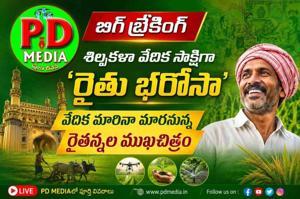 Cm Revanth Reddy Rythu Bharosa :  బిగ్ బ్రేకింగ్, శిల్పకళా వేదిక సాక్షిగా ‘రైతు భరోసా’, వేదిక మారినా మారనున్న రైతన్నల ముఖచిత్రం