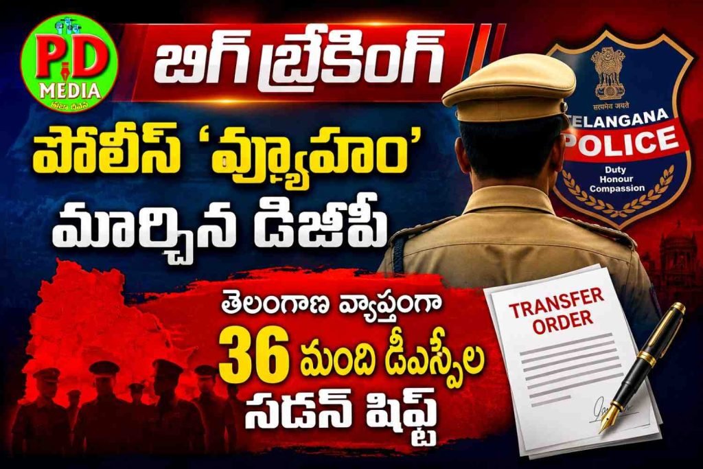 Telangana DGP C.V.Anand surprise decision : బిగ్ బ్రేకింగ్, పోలీస్ ‘వ్యూహం’ మార్చిన డీజీపీ, తెలంగాణ వ్యాప్తంగా 36 మంది డీఎస్పీల సడన్ షిఫ్ట్