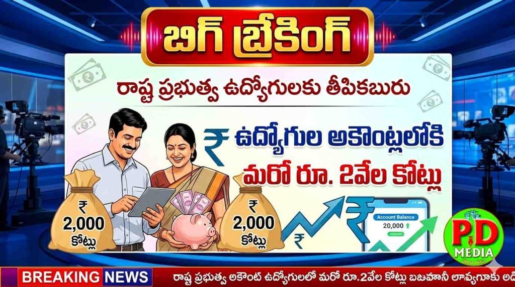 Telangana Government Glad tidings :  బిగ్ బ్రేకింగ్, రాష్ట్ర ప్రభుత్వ ఉద్యో గులకు తీపికబురు, ఉద్యోగుల అకౌంట్లలోకి మరో రూ. 2వేల కోట్లు