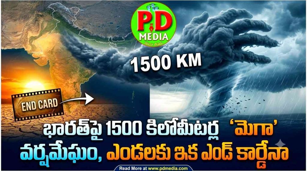 Massive Rain Cloud Looms Over India : భారత్‌పై1500 కిలోమీటర్ల ‘మెగా’ వర్షమేఘం, ఎండలకు ఇక ఎండ్ కార్డేనా