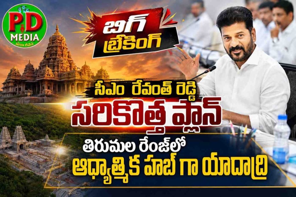 Cm Revanth Reddy hot comments : బిగ్ బ్రేకింగ్, సీఎం రేవంత్ రెడ్డి సరికొత్తప్లాన్, తిరుమల రేంజ్‌ లో సరికొత్త ఆధ్యాత్మిక హబ్ గా యాదాద్రి