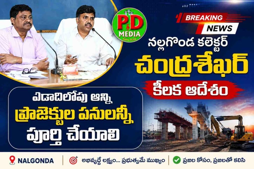 Nalgonda district collecter chandhrasekhar : నల్లగొండ కలెక్టర్ చంద్రశేఖర్ కీలక ఆదేశం, ఏడాదిలోపు అన్ని ప్రాజెక్టుల పనులన్నీ పూర్తిచేయాలి