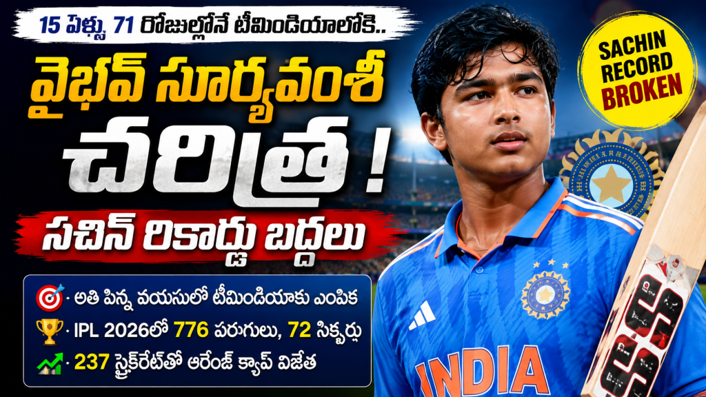 Vaibhav Breaks Sachin Record : వైభవ్ సూర్యవంశీ చరిత్ర.. సచిన్ రికార్డు బద్దలు