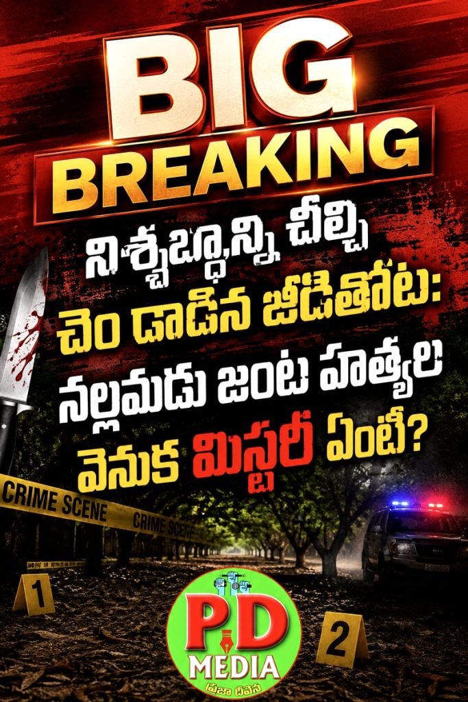 Nallamadu Double Murder Mystery : బిగ్ బ్రేకింగ్, నిశ్శబ్దాన్ని చీల్చి చెం డాడిన జీడితోట: నల్లమడు జంట హత్యల వెనుక మిస్టరీ ఏంటి?