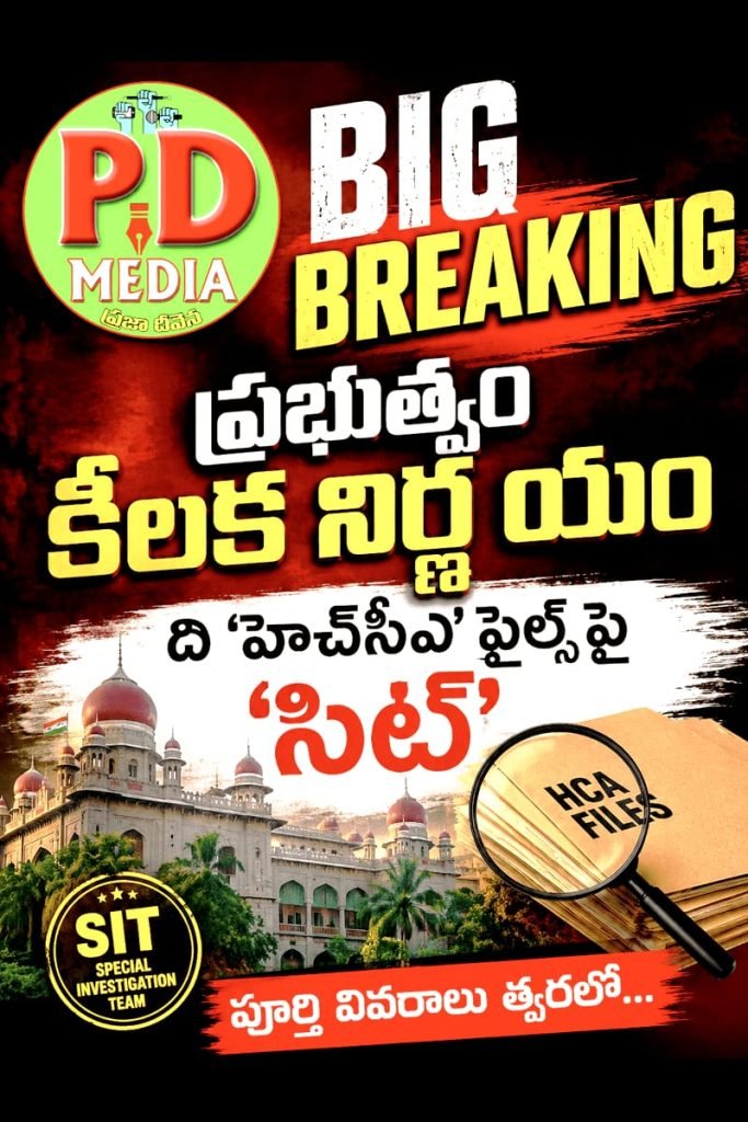HCA Files SIT Investigation : బిగ్ బ్రేకింగ్, ప్రభుత్వం కీలక నిర్ణ యం, ది ‘హెచ్‌సీఏ’ ఫైల్స్ పై ‘సిట్’