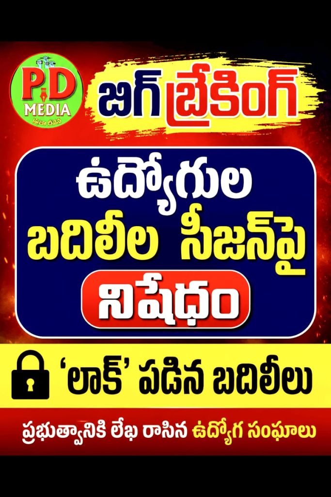 Telangana Employee Transfer Ban : బిగ్ బ్రేకింగ్, ఉద్యోగుల బదిలీల సీ జన్‌పై నిషేధం, ‘లాక్’ పడిన బదిలీ లు