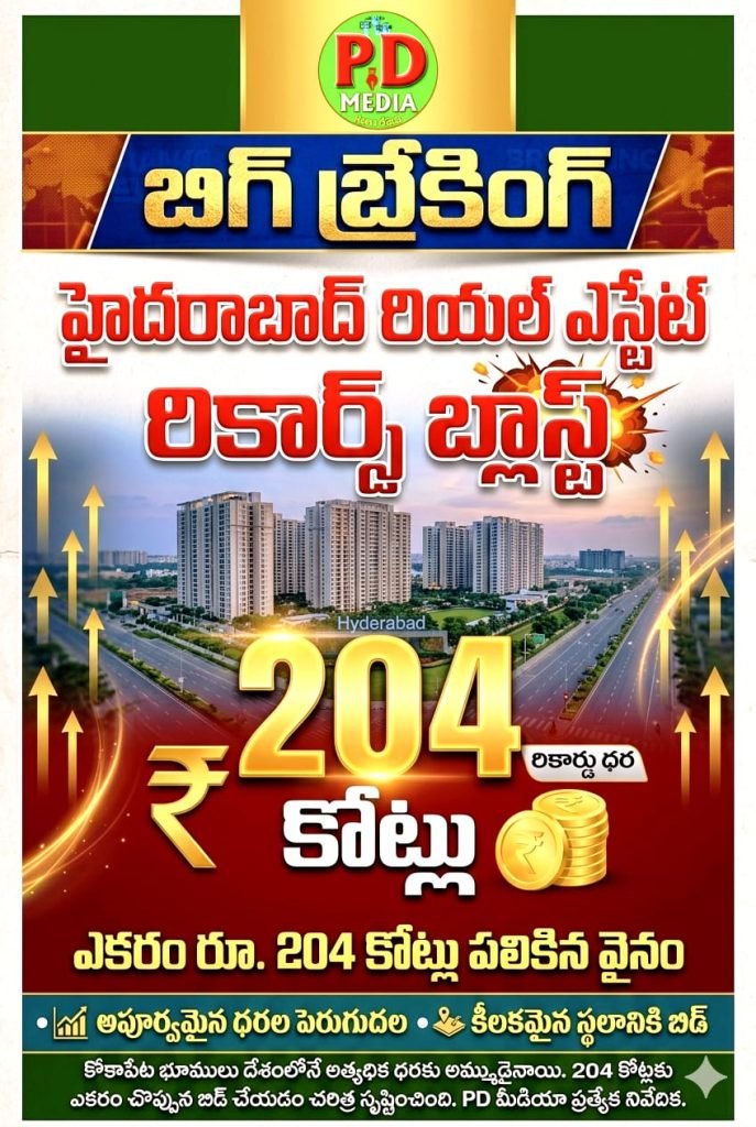 Hyderabad Raidurgam Lands Record Price  : బిగ్ బ్రేకింగ్, హైదరాబాద్ రియల్ ఎస్టేట్ రికార్డ్స్ బ్లాస్ట్, ఎకరం రూ. 2 04 కోట్లు పలికిన వైనం 