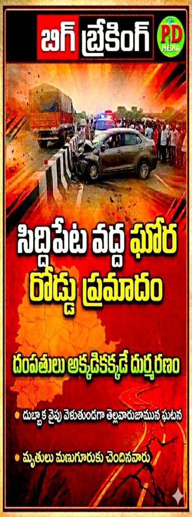 Siddipet fetal Road Accident : బిగ్ బ్రేకింగ్, సిద్దిపేట వద్ద ఘోర రో డ్డు ప్రమాదం, దంపతులు అక్కడి కక్కడే దుర్మరణం