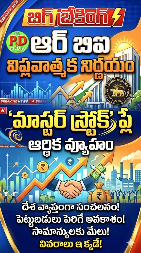 RBI Key Decision : బిగ్ బ్రేకింగ్, ఆర్ బిఐ విప్లవాత్మక నిర్ణయం, మైండ్ బ్లోయింగ్ ‘మాస్ట ర్ స్ట్రోక్’ ప్లే ఆర్ధిక వ్యూహం