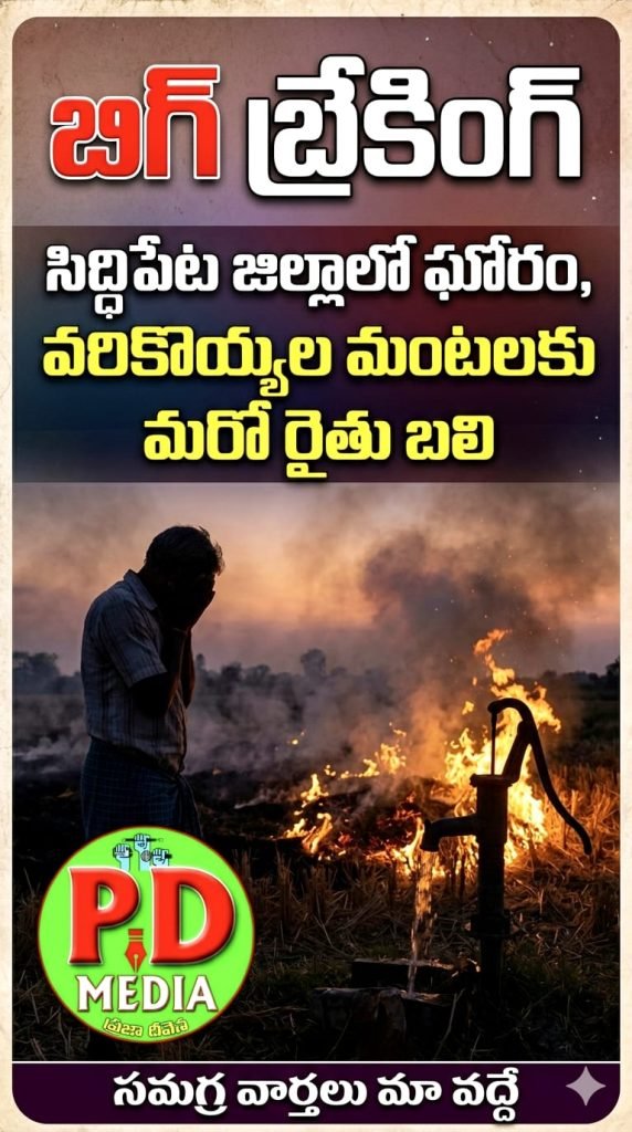 Siddipet Former dead fire accident : బిగ్ బ్రేకింగ్, సిద్దిపేట జిల్లాలో ఘోరం, వరికొయ్యల మoటలకు మరో రైతుబలి 
