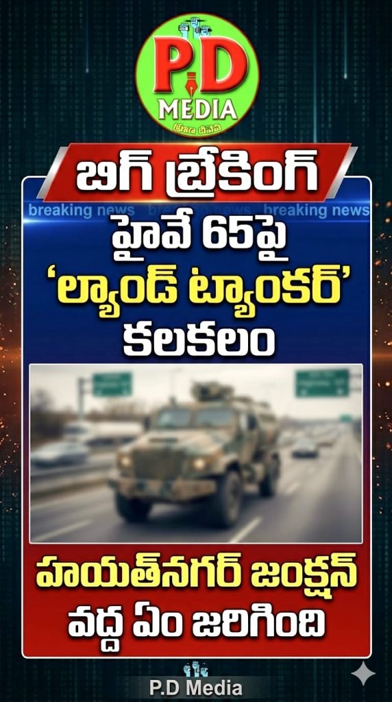 NH65 National Highway oiltanker accident : బిగ్ బ్రేకింగ్, హైవే 65పై ‘ల్యాండ్ ట్యాంకర్’ కలకలం, హయత్‌నగర్ జంక్షన్ వద్ద ఏం జరిగింది 