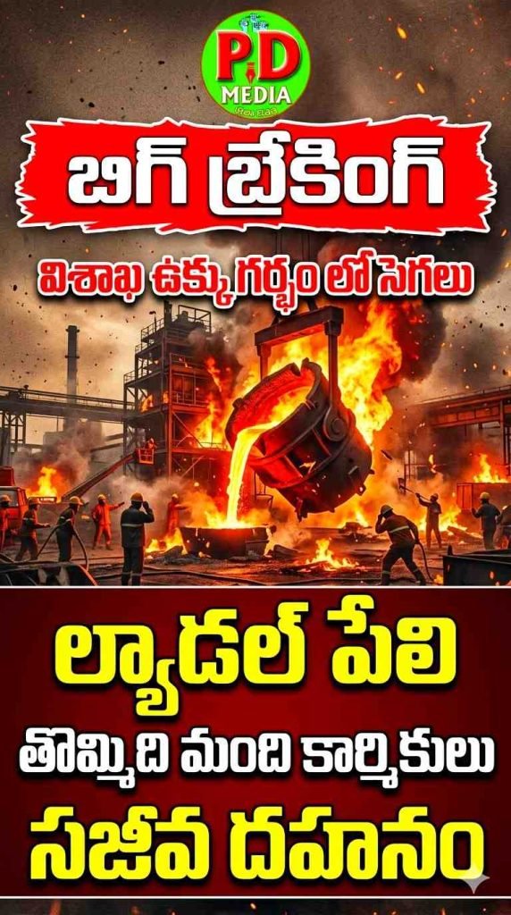 Vizag SteelPlant Trogedy : బిగ్ బ్రేకింగ్, విశాఖ ఉక్కు గర్భం లో సెగలు, ల్యాడల్ పేలి తొమ్మిది మంది కార్మికులు సజీవ దహనం