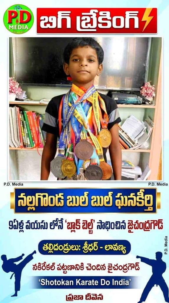 Jai Chandra Goud Black Belt Achievement : బిగ్ బ్రేకింగ్, నల్లగొండ బుల్ బుల్ ఘనకీర్తి,9ఏళ్ల వయసులోనే ‘బ్లాక్ బెల్ట్’ సాధించిన జైచంద్రగౌడ్