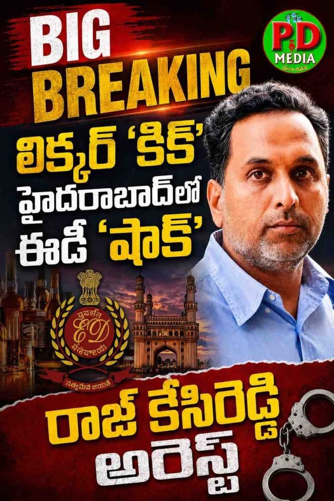Raj Kasireddy Arrest : బిగ్ బ్రేకింగ్,లిక్కర్ ‘కిక్’ హైదరాబా ద్‌లో ఈడీ‘షాక్’, రాజ్ కేసిరెడ్డి అరె స్ట్ 