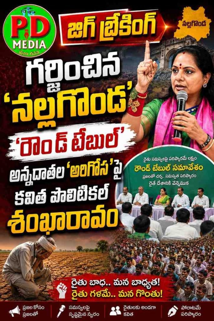 Trs kalvakuntlakavitha roundtable meeting : బిగ్ బ్రేకింగ్, గర్జించిన నల్లగొండ’రౌండ్ టేబుల్’, అన్నదాతల ‘అరిగోస’పై కవిత పొలిటికల్ శంఖారావం