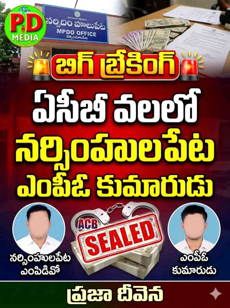 Narsimhulapet ACB Trap : బిగ్ బ్రేకింగ్, ఏసీబీ వలలో నర్సిం హులపేట ఎంపిడివో, ఎంపీఓ కు మారుడు