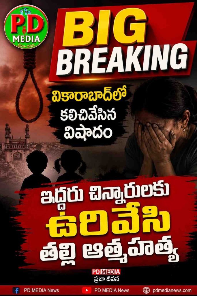 Vikarabad Family Tragedy : బిగ్ బ్రేకింగ్, వికారాబాద్‌లో కలిచి వేసిన విషాదం,ఇద్దరు చిన్నా రుల కు ఉరివేసి తల్లి ఆత్మహత్య