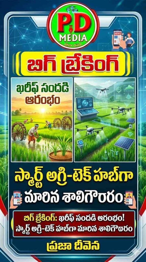 Shaligouraram Smart Agri-Tech Hub : బిగ్ బ్రేకింగ్, ఖరీఫ్ సందడి ఆరం భం, స్మార్ట్ అగ్రి-టెక్ హబ్‌గా మారి న శాలిగౌరారo 