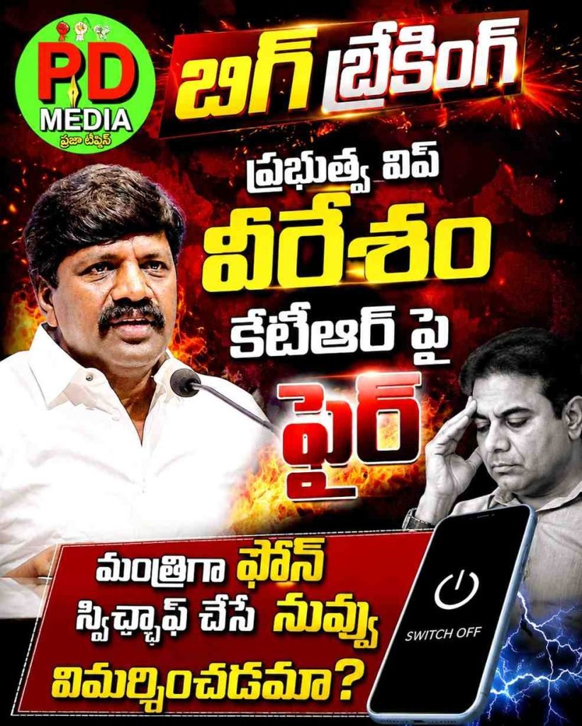 MLA Vemula Veeresham : బిగ్ బ్రేకింగ్, ప్రభుత్వ విప్ వీరేశం ఘాటు వ్యాఖ్య, మంత్రిగా ఫోన్ స్విచ్ఛాఫ్ చేసే నువ్వు విమర్శించడమా 