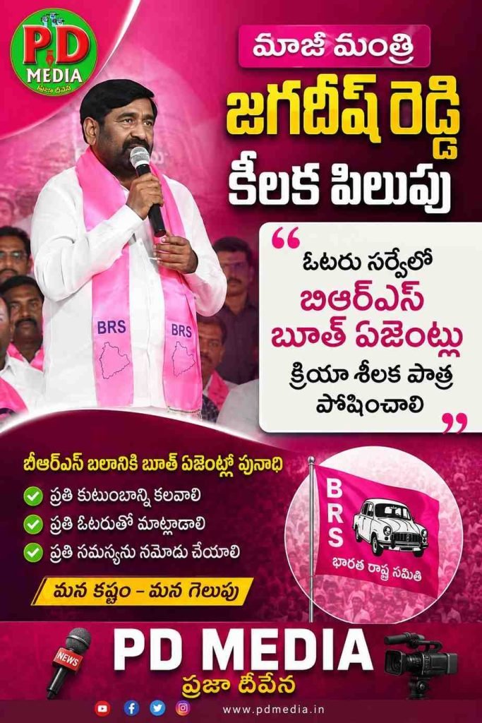 Former Minister Jagadish Reddy:  మాజీ మంత్రి జగదీష్ రెడ్డి కీలక పి లుపు, ఓటరు సర్వేలో బిఆర్ఎస్ బూత్ ఏజెంట్లు క్రియాశీలక పాత్ర పోషించాలి