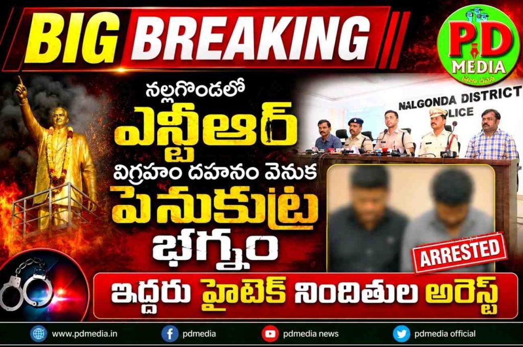 Big Breaking: బిగ్ బ్రేకింగ్, నల్లగొండలో ఎన్టీఆర్ విగ్రహం దహనం వెనుక పెను కుట్ర భగ్నం, ఇద్దరు హైటెక్ నిందితుల అరెస్ట్