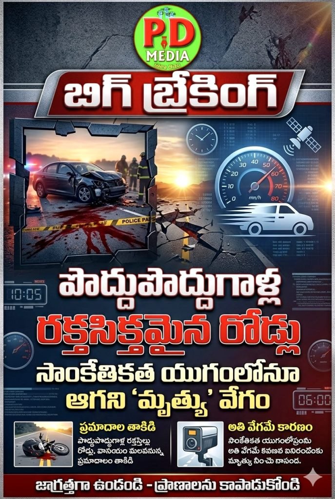 multiple road accidents in Telangana : బిగ్ బ్రేకింగ్, పొద్దు పొద్దుగాళ్ల రక్త సిక్తమైన రోడ్లు, సాంకేతికత యు గంలోనూ ఆగని ‘మృత్యు’ వేగం