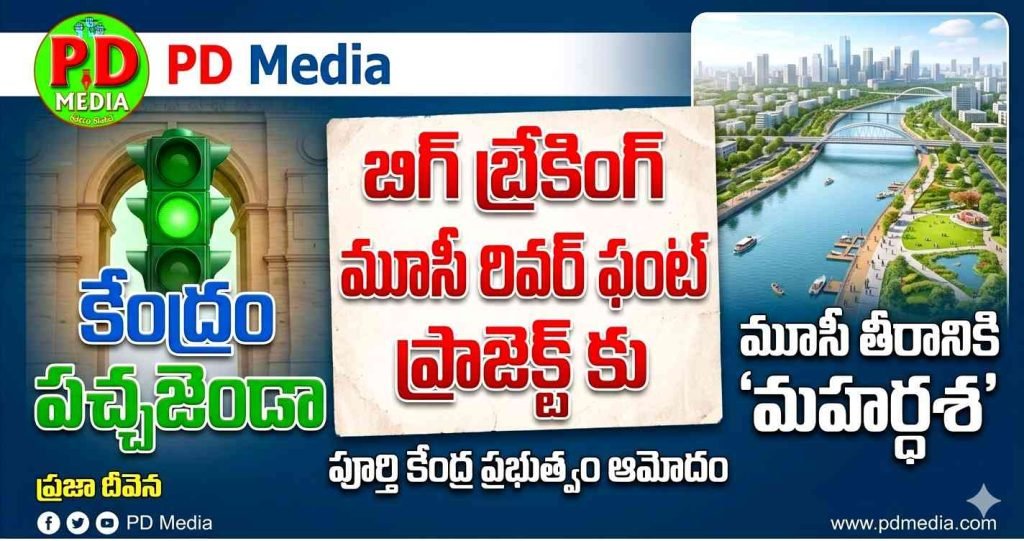 Musi Riverfront Project clearance : బిగ్ బ్రేకింగ్, మూసీ తీరానికి ‘మ హర్దశ’,మూసీ రివర్ ఫ్రంట్ ప్రాజెక్ట్ కు కేంద్రం పచ్చజెండా