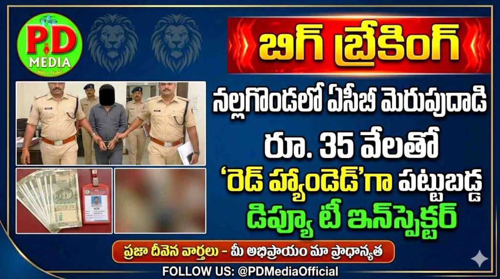 Nalgonda ACB Surprise attack Raid : బిగ్ బ్రేకింగ్, నల్లగొండలో ఏసీబీ మెరుపుదాడి, రూ. 35 వేలతో ‘రె డ్ హ్యాండెడ్’గా పట్టుబడ్డ డిప్యూ టీ ఇన్‌స్పెక్టర్
