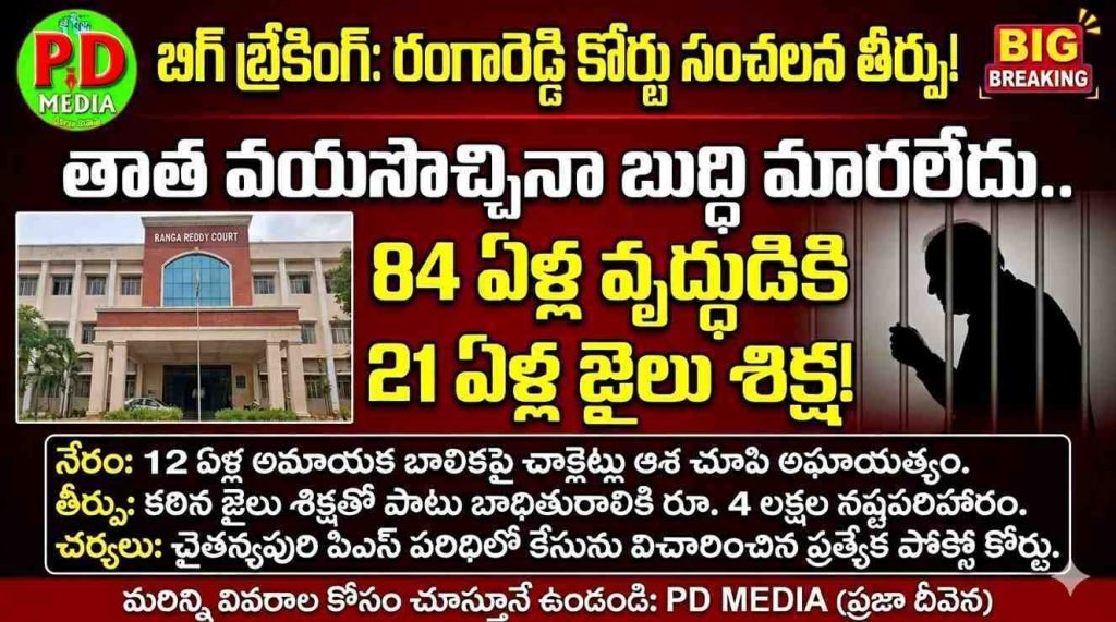 Rangareddy pocso court sensational judgment : బిగ్ బ్రేకింగ్, రంగారెడ్డి కోర్టు సంచ లన తీర్పు, 84ఏళ్ల వయస్సున్న వృద్ధుడికి 21 ఏళ్ల జైలుశిక్ష 