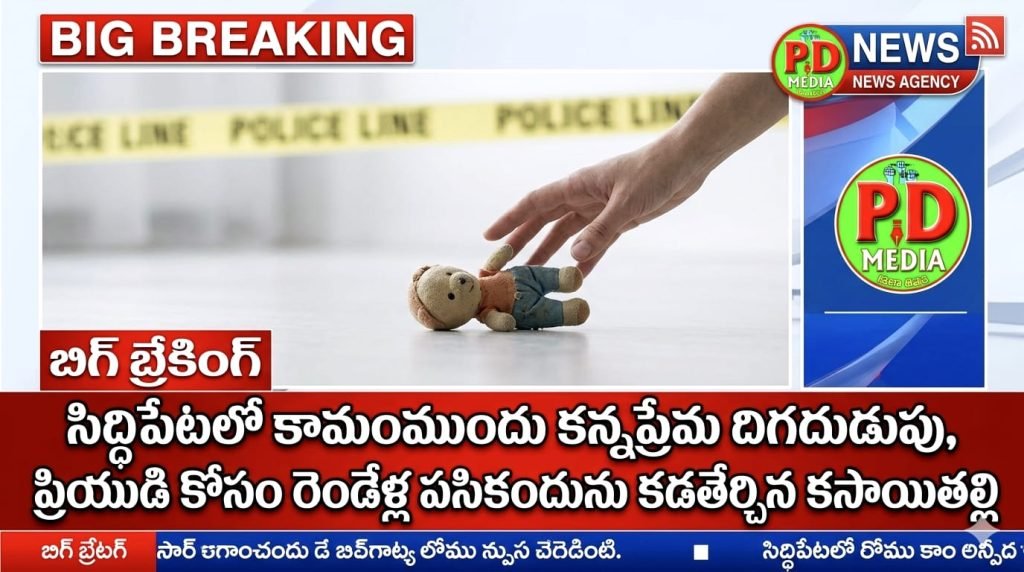 child brutal murder IN mother’s hand : బిగ్ బ్రేకింగ్, సిద్దిపేటలో కామం ముందు కన్నప్రేమ దిగదుడుపు, ప్రి యుడి కోసం రెండేళ్ల పసికందును కడతేర్చిన కసాయి తల్లి