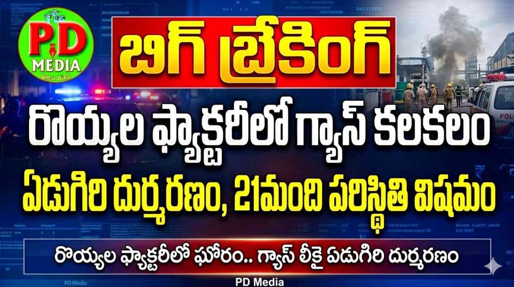 Seafood Factory Gas Leakage : బిగ్ బ్రేకింగ్, రొయ్యల ఫ్యాక్టరీలో గ్యాస్ కలకలం, ఏడుగిరి దుర్మర ణం, 21మంది పరిస్థితి విషమం