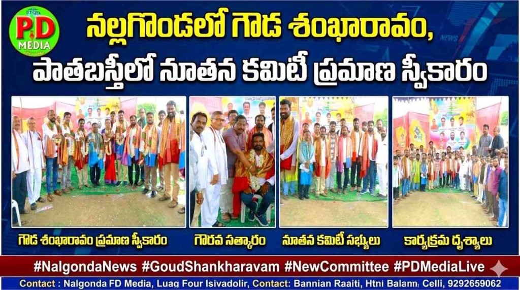 Nalgonda Goud Committee :  నల్లగొండలో గౌడ శంఖారావం, పా తబస్తీలో నూతన కమిటీ ప్రమాణ స్వీకారం